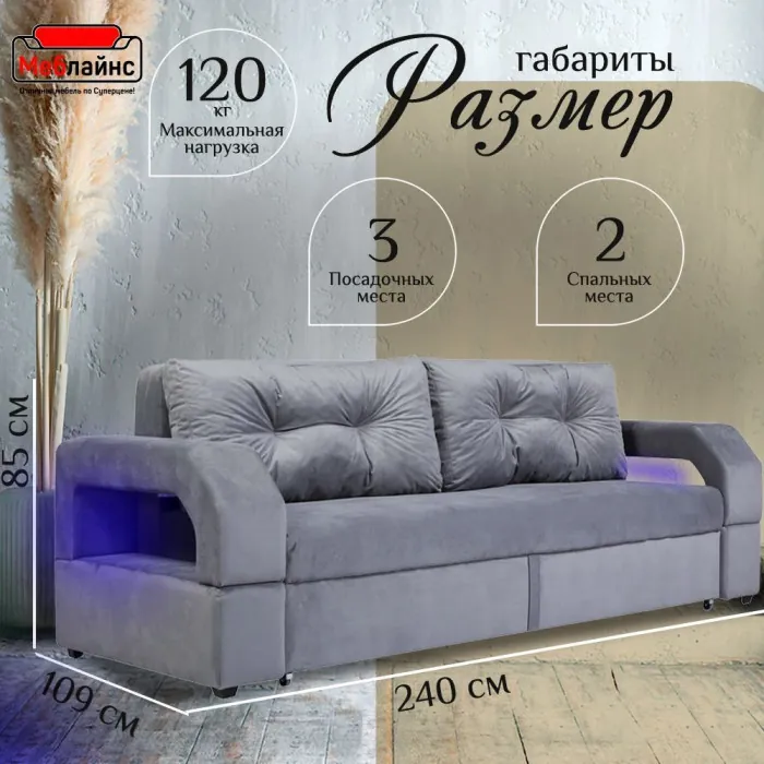 Диван-еврокнижка Манчестер, пружинный блок, 150х195, подсветка, велюр серый