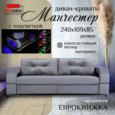 Диван-еврокнижка Манчестер, пружинный блок, 160х195, подсветка, велюр серый
