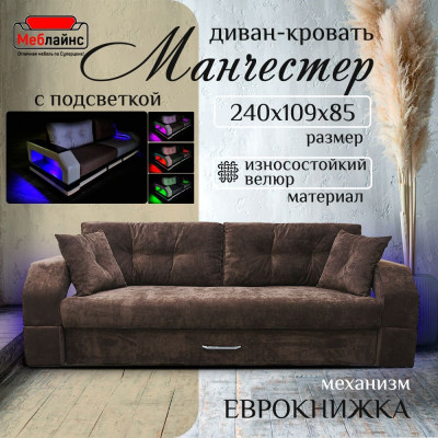Диван-кровать Манчестер, еврокнижка, велюр, 150х195, коричневый