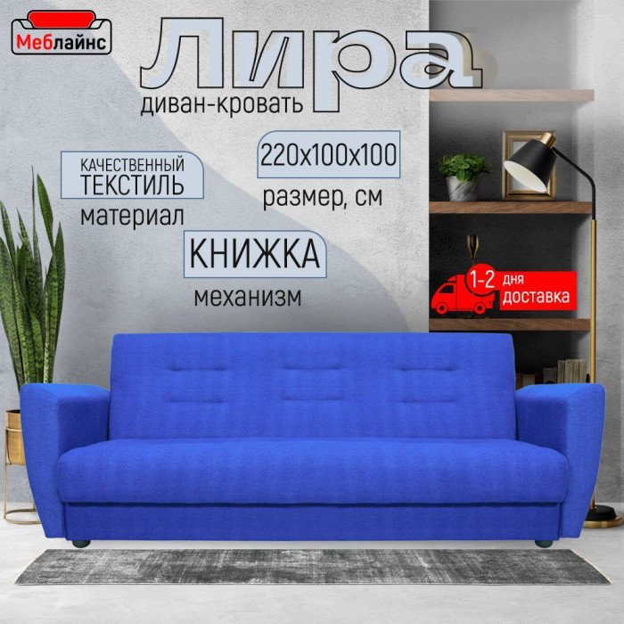 Раскладной диван-кровать, прямой, книжка, цвет синий, Лира 140х190