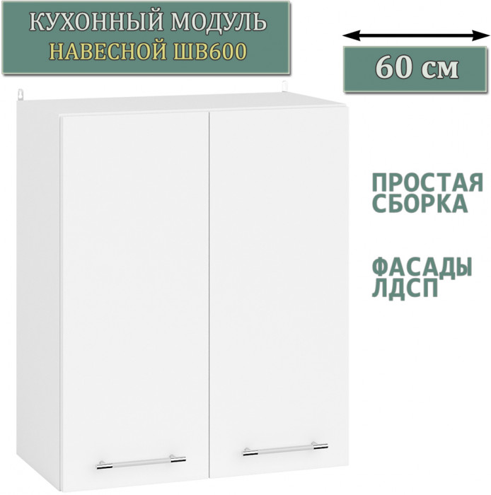 Кухня Мебель--24 ШВ600 Шкаф 60 см., корпус белый/фасад ДСП белый