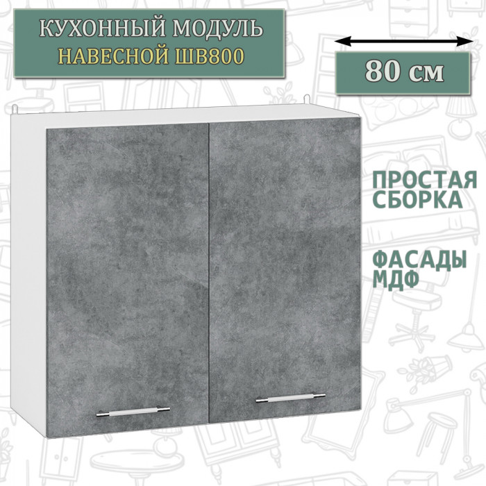 Кухня Мебель--24 ШВ800 Шкаф 80 см., цвет корпус белый/фасад МДФ бетон лофт графит, ШхГхВ 80х32х72 см.