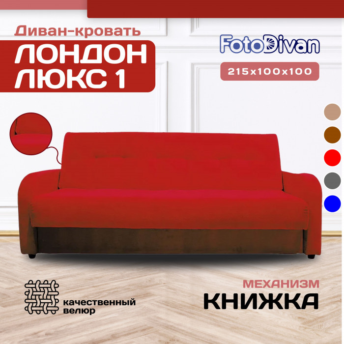 Раскладной диван-кровать, прямой, книжка, цвет красный, велюр, Лондон Люкс 140