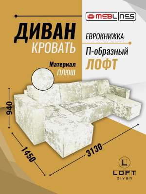 Диван-кровать Лофт Люкс Плюш П-образный с 2 отоманками, еврокнижка, 145х270, бежевый