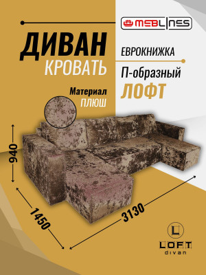 Диван-кровать Лофт Люкс Плюш П-образный с 2 отоманками, еврокнижка, 145х270, коричневый