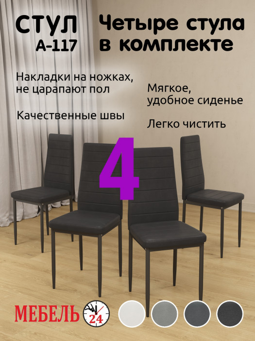 Четыре стула Мебель--24 A-117, чёрный