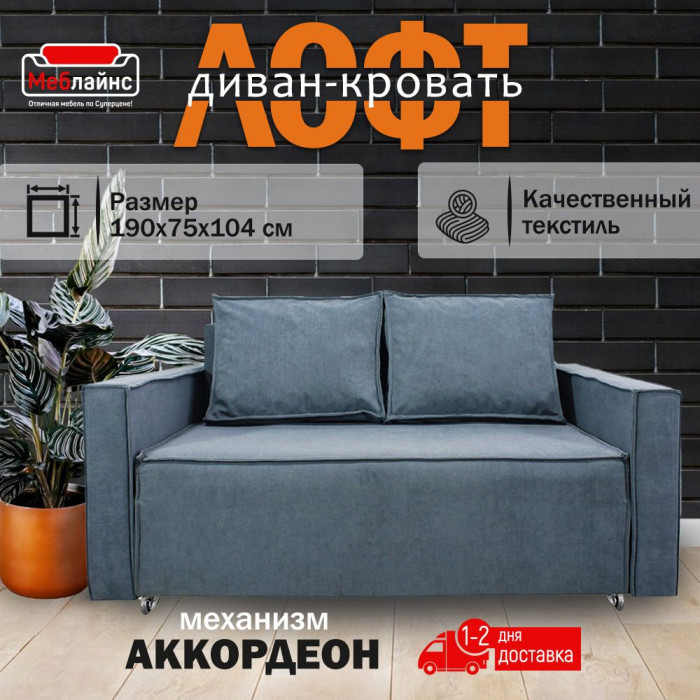 Диван-кровать Лофт 160