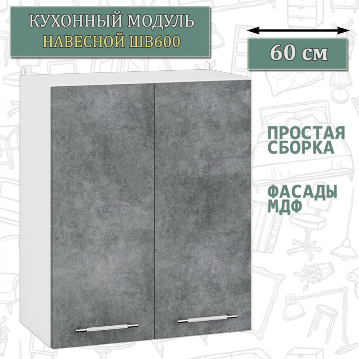 Кухня Мебель--24 ШВ600 Шкаф 60 см., цвет корпус белый/фасад МДФ бетон лофт графит, ШхГхВ 60х32х72 см.