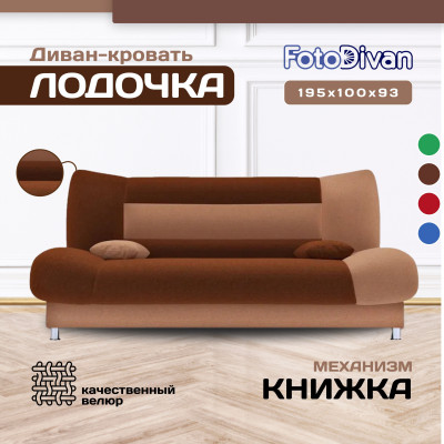 Диван Лодочка